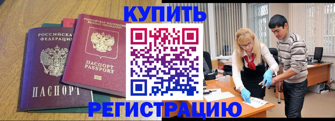 прописка для работы в Шебекино